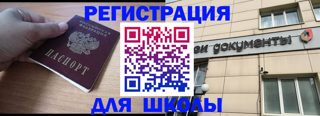 регистрация для школы в Тавде