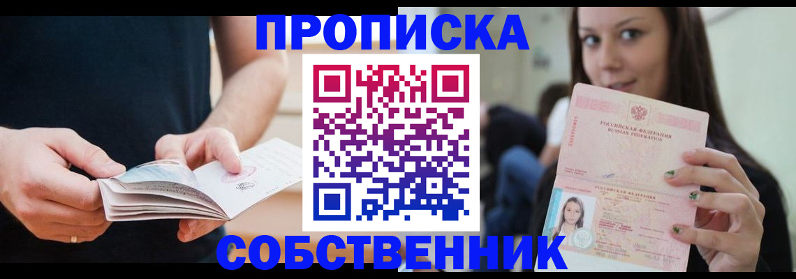 купить прописку в Тавде